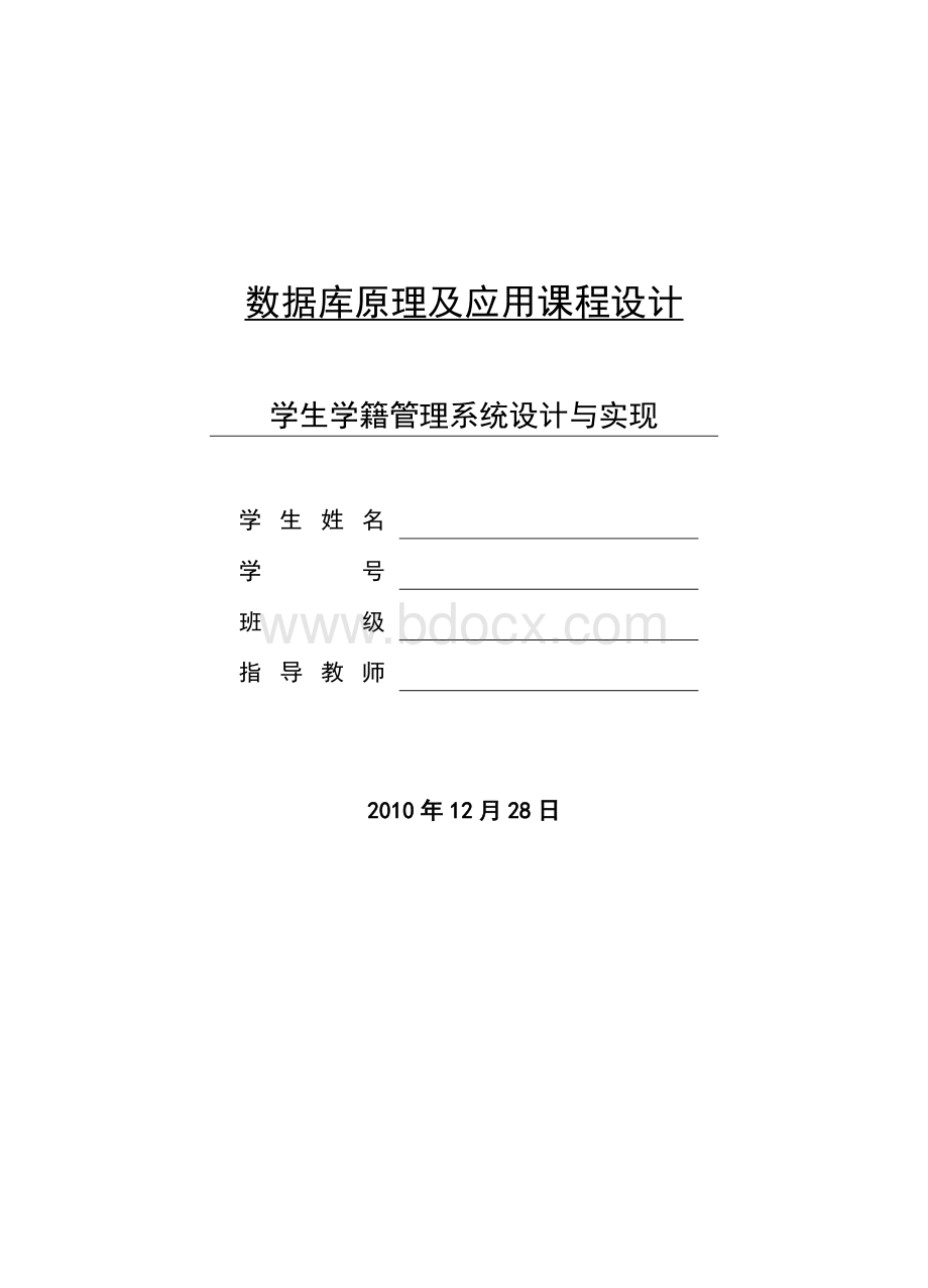 数据库课程设计学生学籍管理系统设计与实现.doc