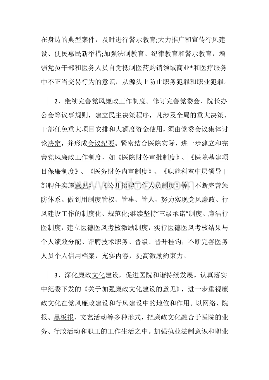 2020年医院党风廉政建设工作计划Word文档格式.doc_第2页