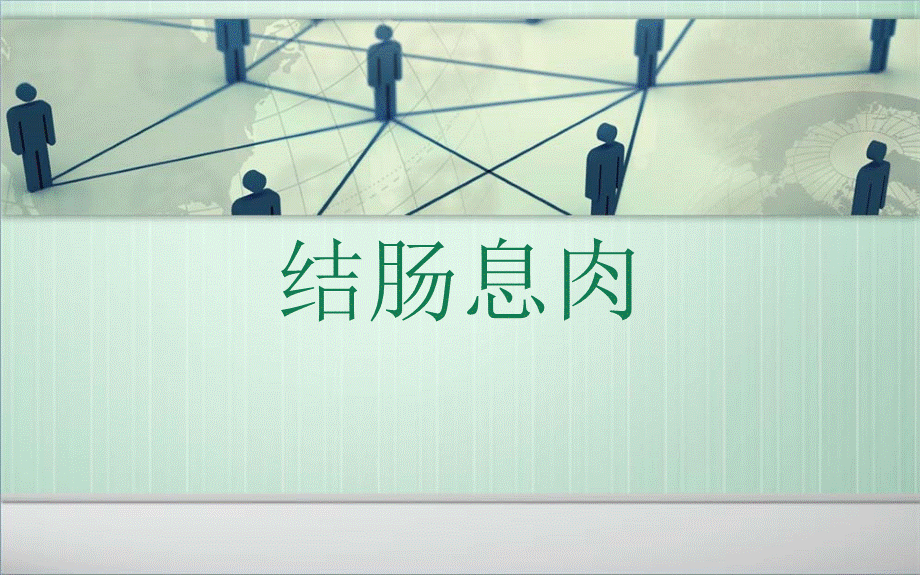 结肠息肉ppt课件.ppt