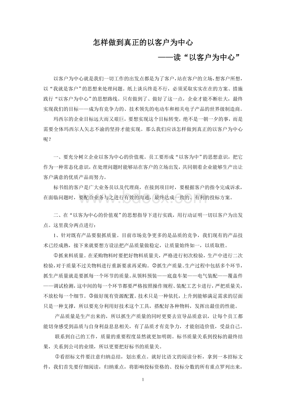 怎样才能做到真正的以客户为中心.doc_第1页