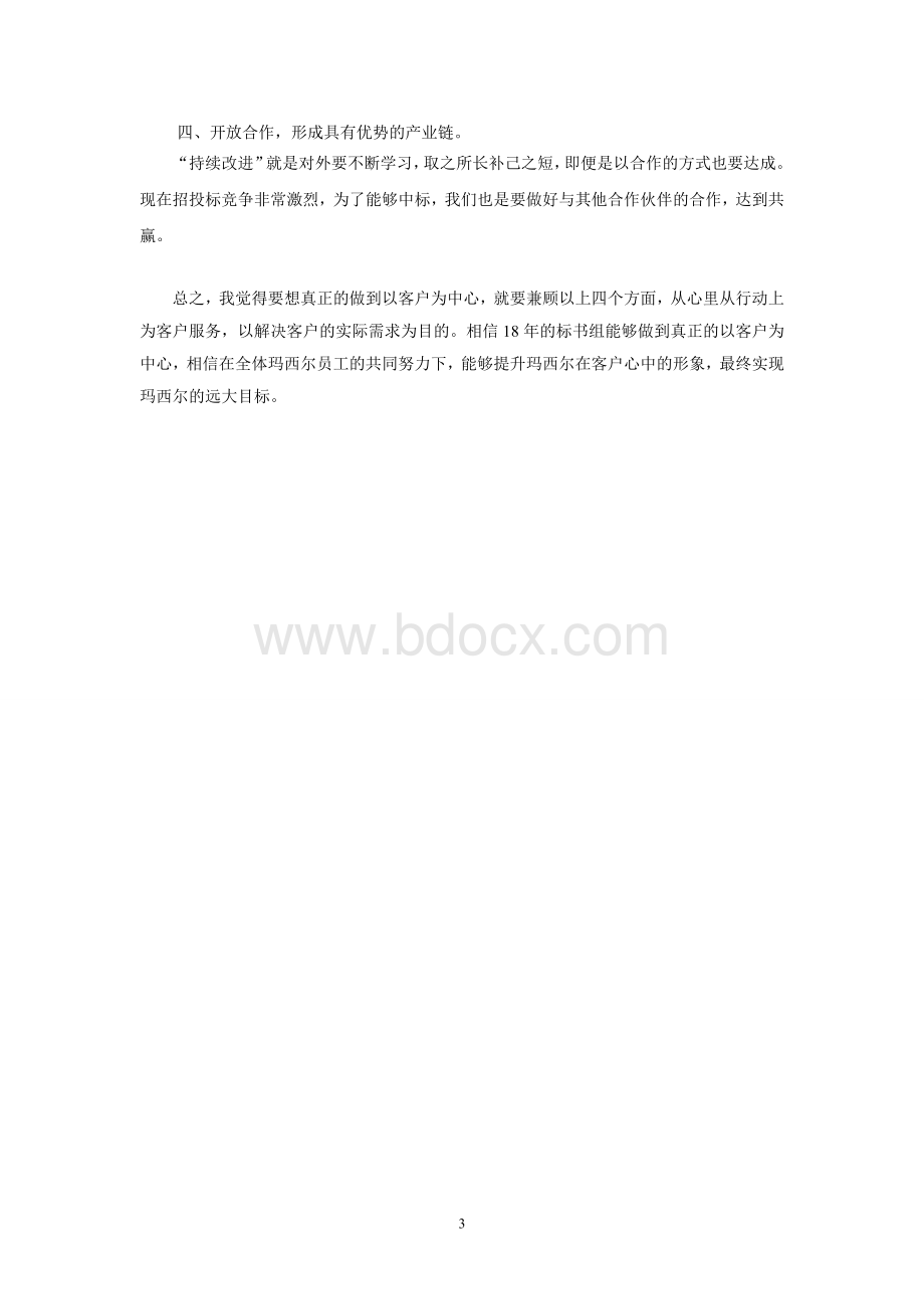 怎样才能做到真正的以客户为中心Word格式文档下载.doc_第3页