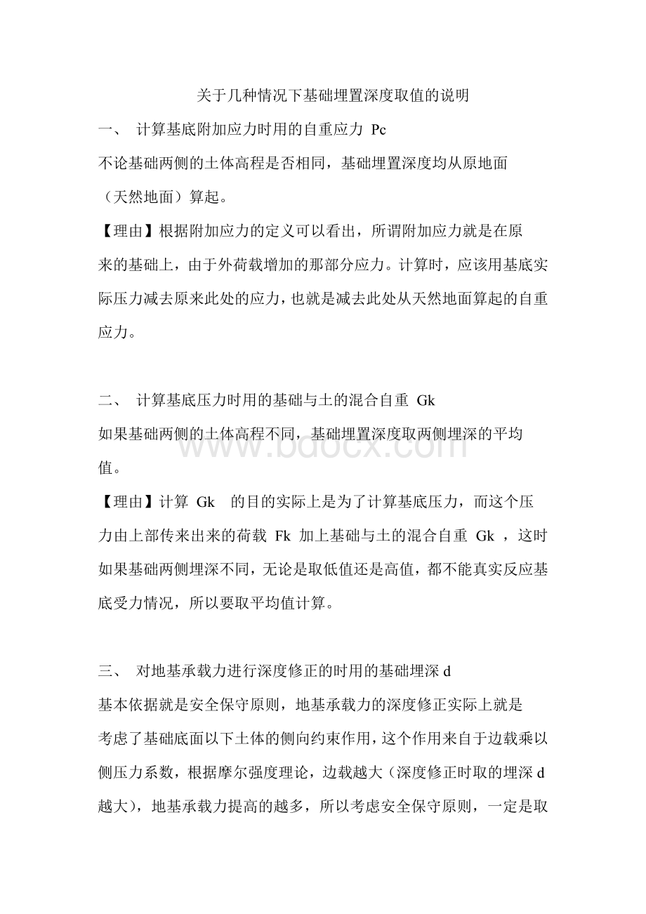 关于几种情况下基础埋置深度取值的说明Word文件下载.docx_第1页