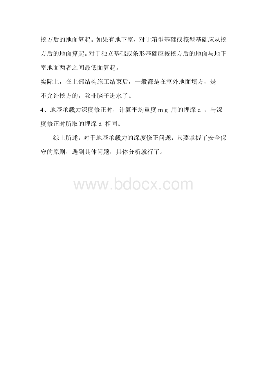 关于几种情况下基础埋置深度取值的说明Word文件下载.docx_第3页