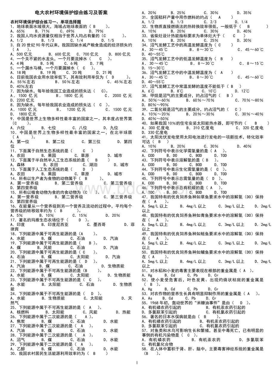 2017年最新电大一村一名大学生计划农村环境保护期末全套试题资料小抄.doc