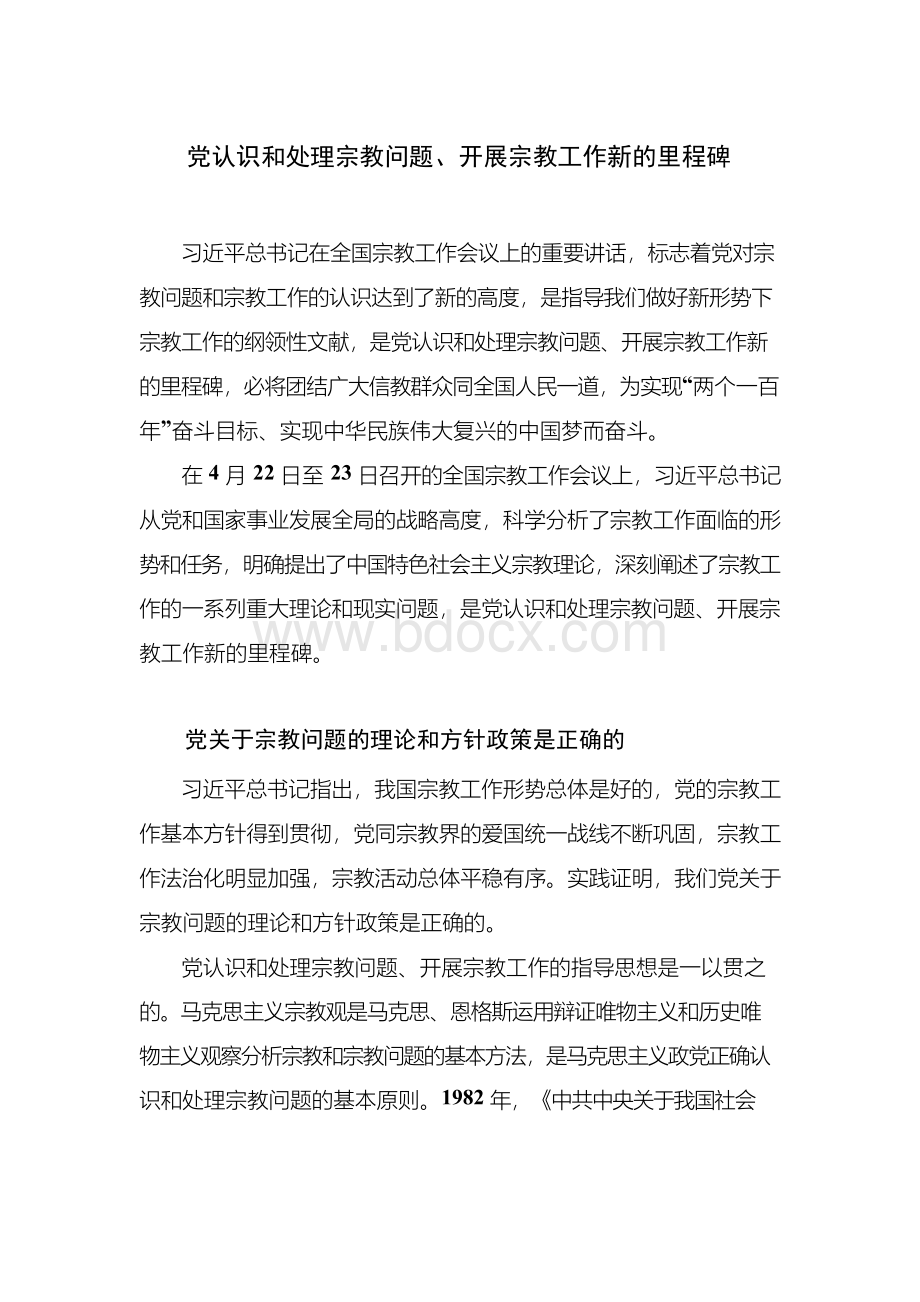 党认识和处理宗教问题.docx