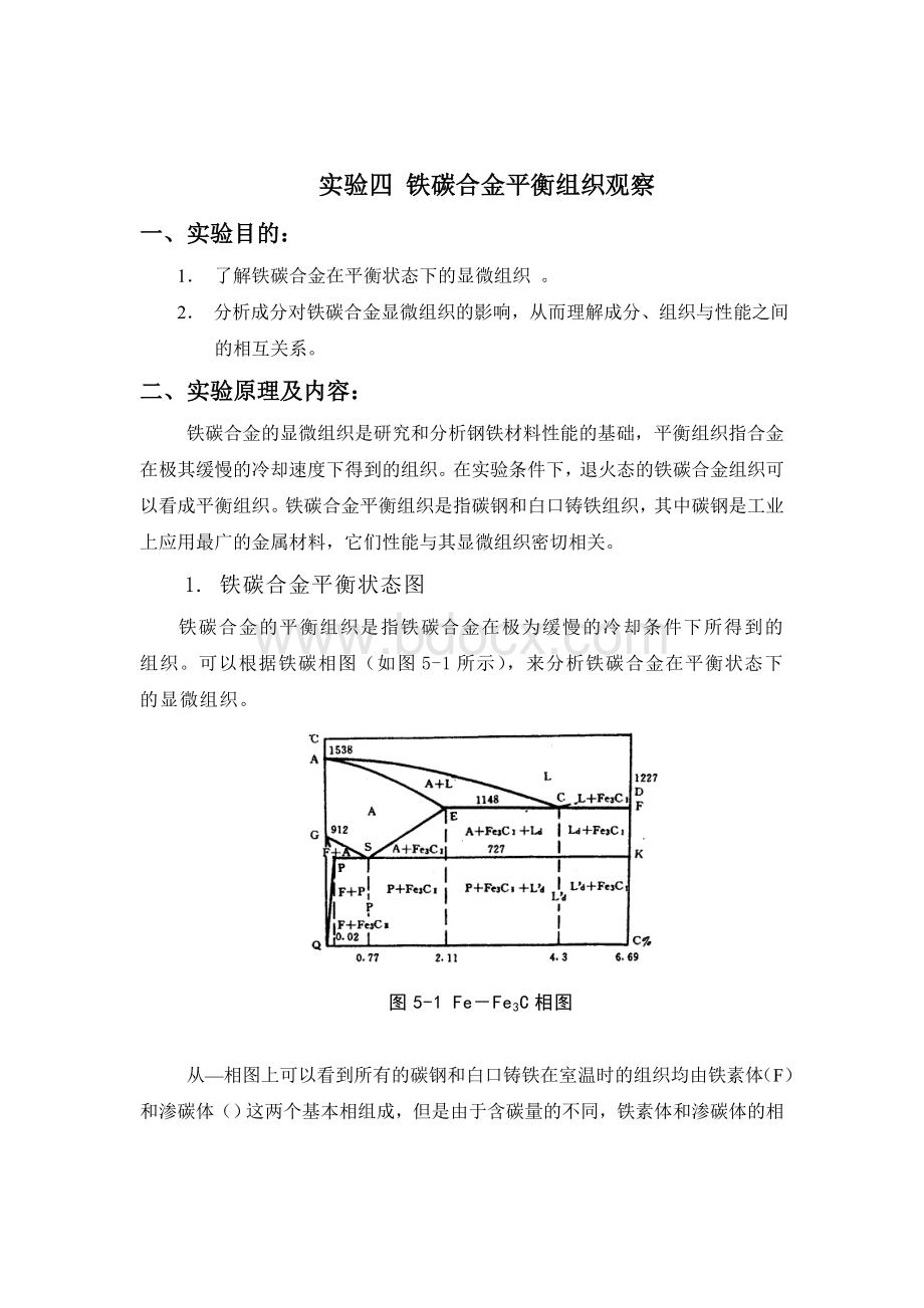 铁碳合金平衡组织观察精讲实验报告Word下载.doc_第1页