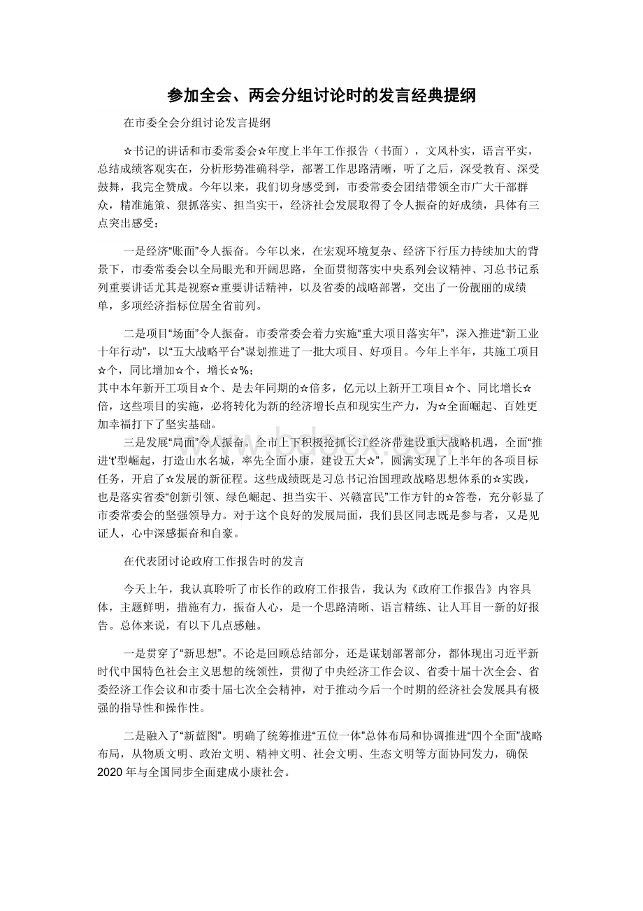 参加全会、两会分组讨论时的发言经典提纲.docx