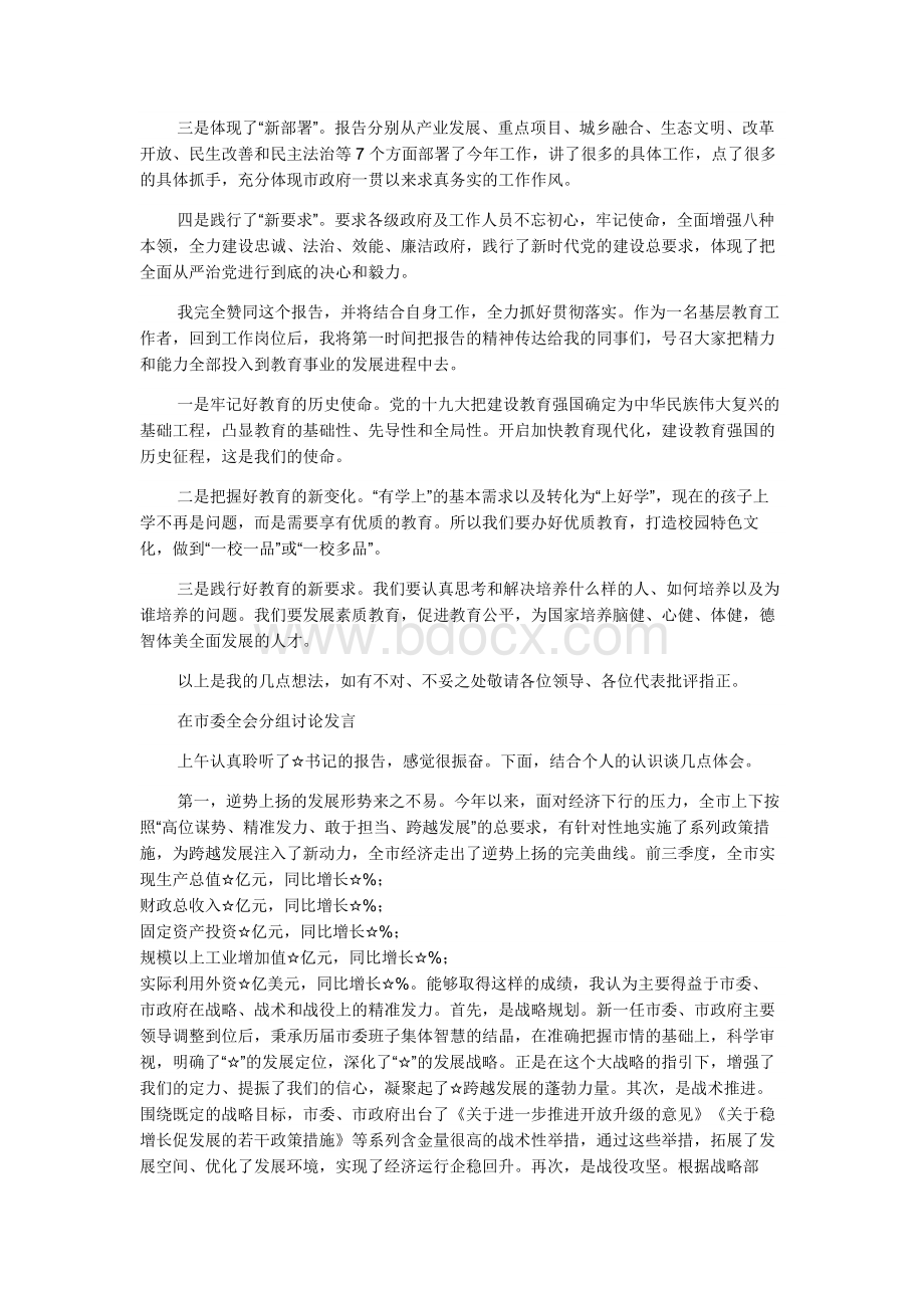 参加全会、两会分组讨论时的发言经典提纲.docx_第2页