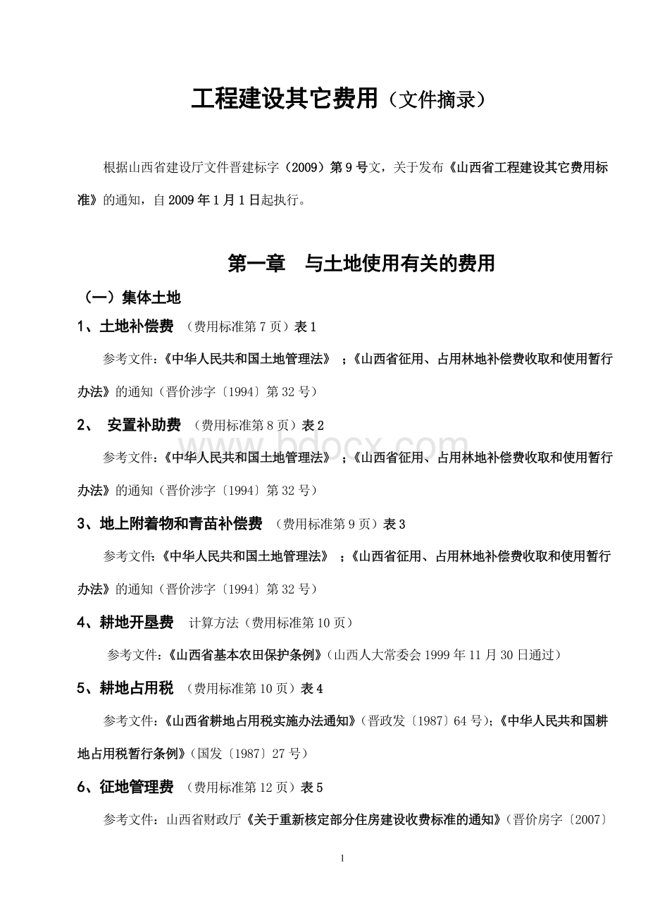 二类费用文件摘录Word格式文档下载.doc_第1页