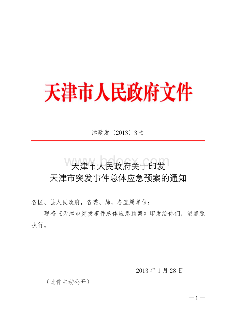 《天津市突发事件总体应急预案》（津政发[2013]3号）Word下载.doc_第1页