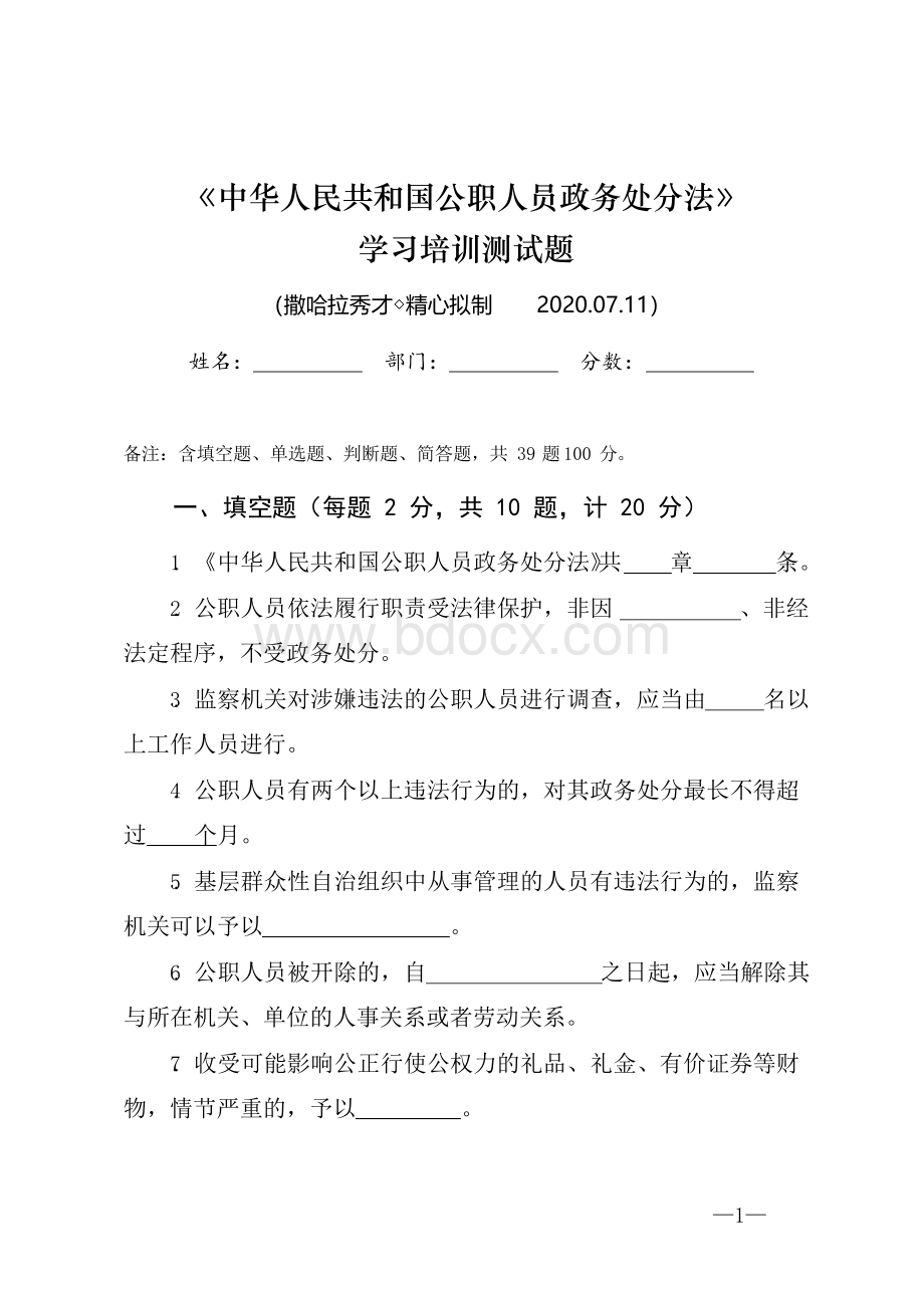 《中华人民共和国公职人员政务处分法》学习培训测试题(含答案).docx_第1页