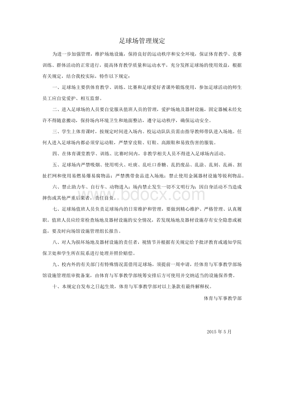 足球场管理规定Word下载.docx_第1页