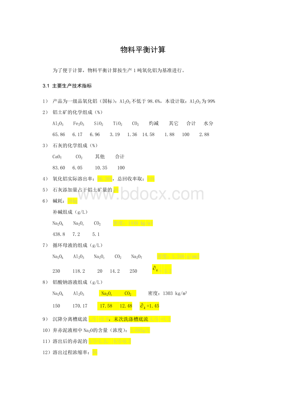 氧化铝生产物料平衡计算样本资料.doc_第1页