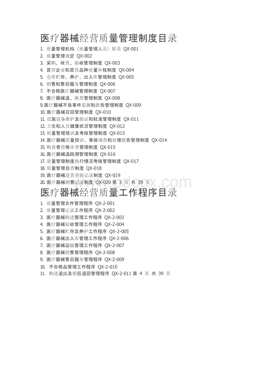 管理制度 医疗器械经营质量管理制度全套、工作程序全套文档格式.docx