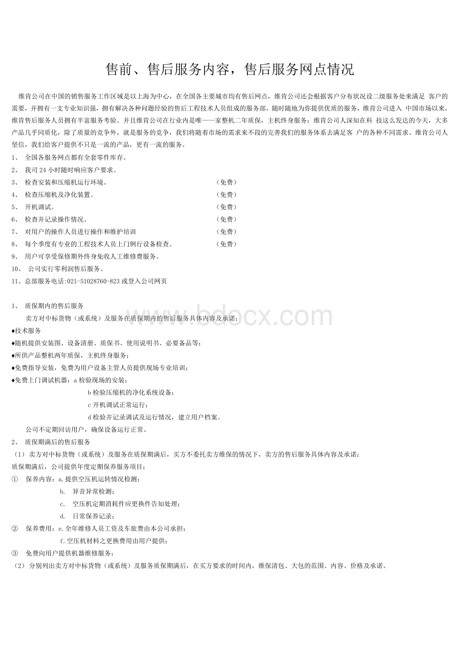 售前、售后服务内容,售后服务网点情况1Word文档格式.docx