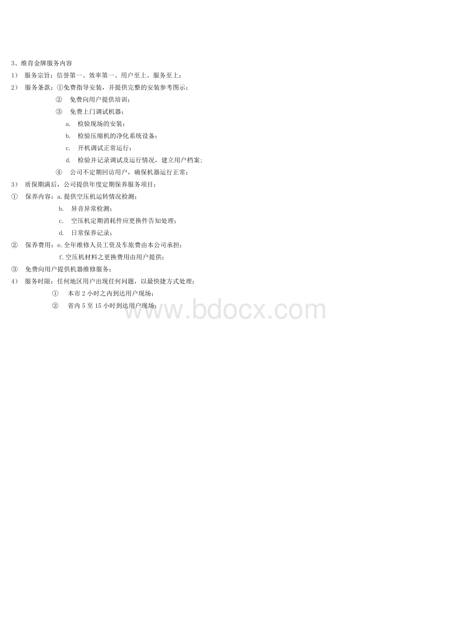 售前、售后服务内容,售后服务网点情况1.docx_第2页