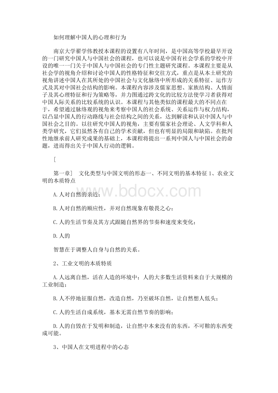 如何理解中国人的心理和行为Word格式文档下载.docx
