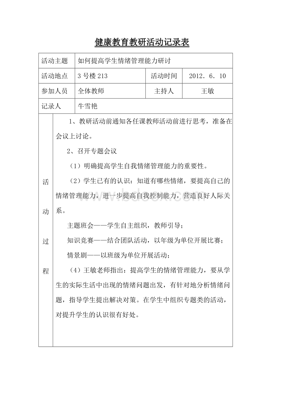 心理健康教育教研活动记录表---2Word格式文档下载.doc_第2页