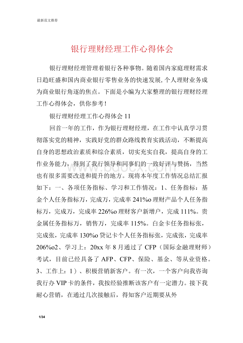 银行理财经理工作心得体会 合集Word文档下载推荐.docx_第1页