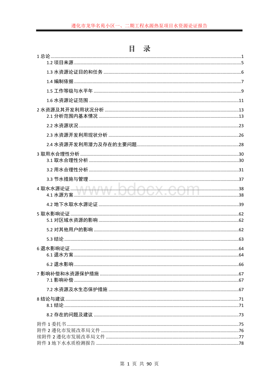 遵化市龙华名苑小区水资源论证报告送审稿Word文件下载.doc_第1页