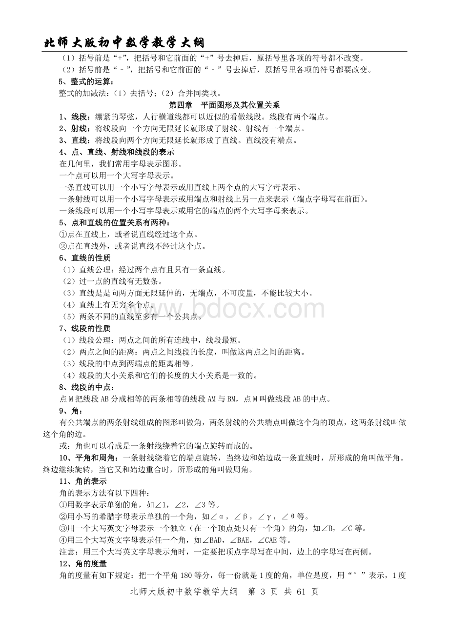 北师大版初中数学教学大纲.doc_第3页