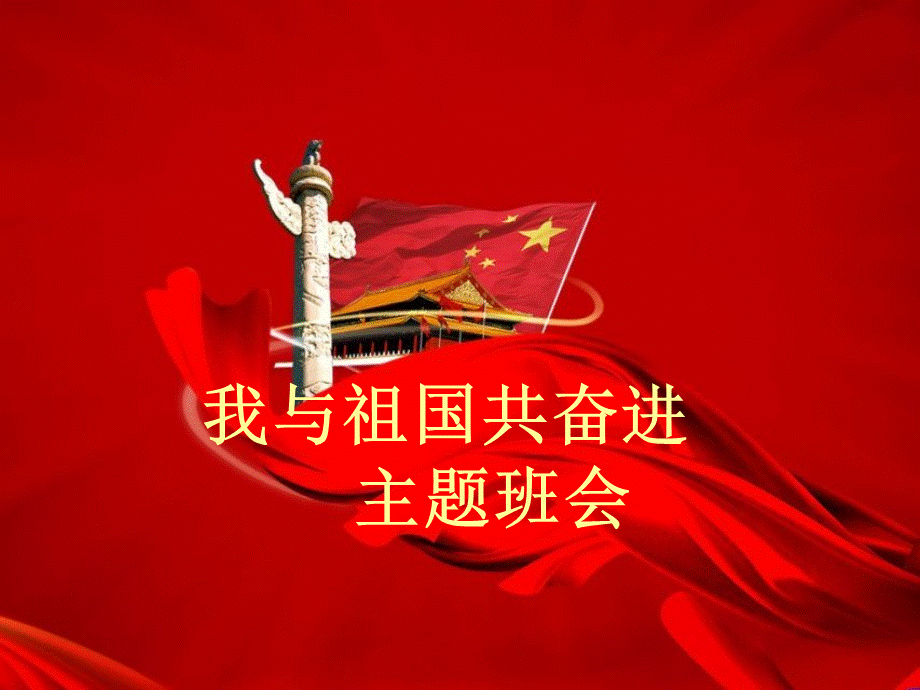 我与祖国共奋进---主题班会-获奖课件PPT优质PPT.ppt