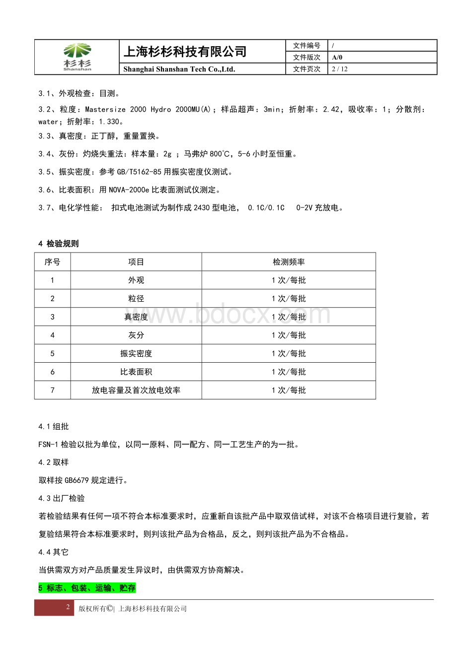 上海杉杉FSN-1技术规格书(JJNY).doc_第2页