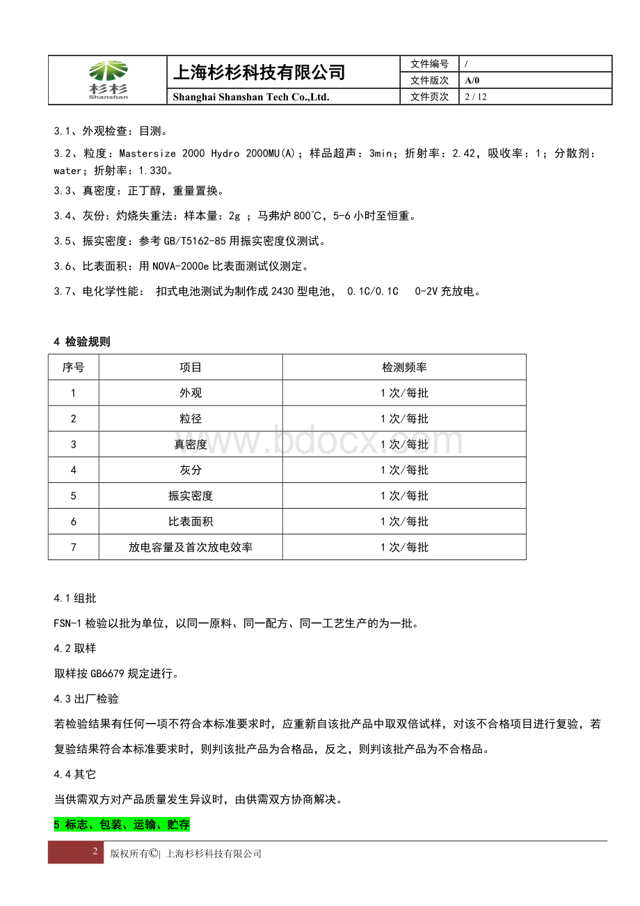 上海杉杉FSN-1技术规格书(JJNY)Word下载.doc_第2页