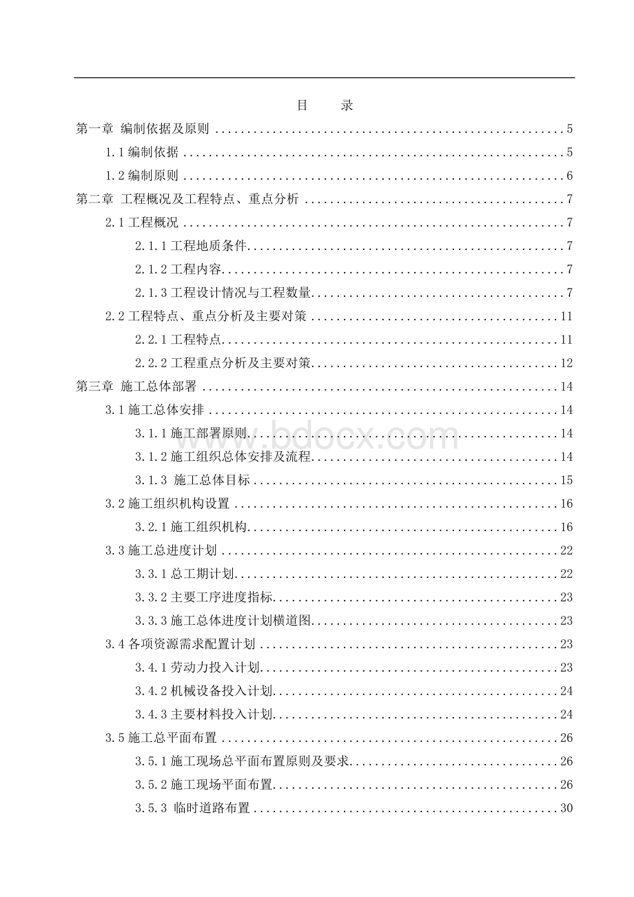 道路工程城市次干路施工组织设计Word格式文档下载.doc_第1页