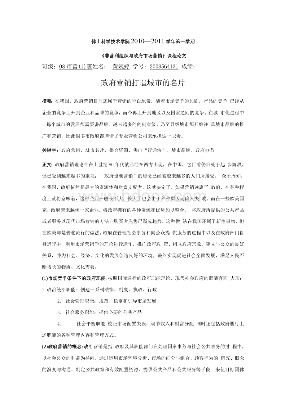 政府营销论文Word文档下载推荐.docx