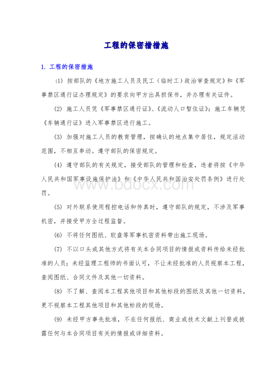 工程的保密措施Word格式.doc