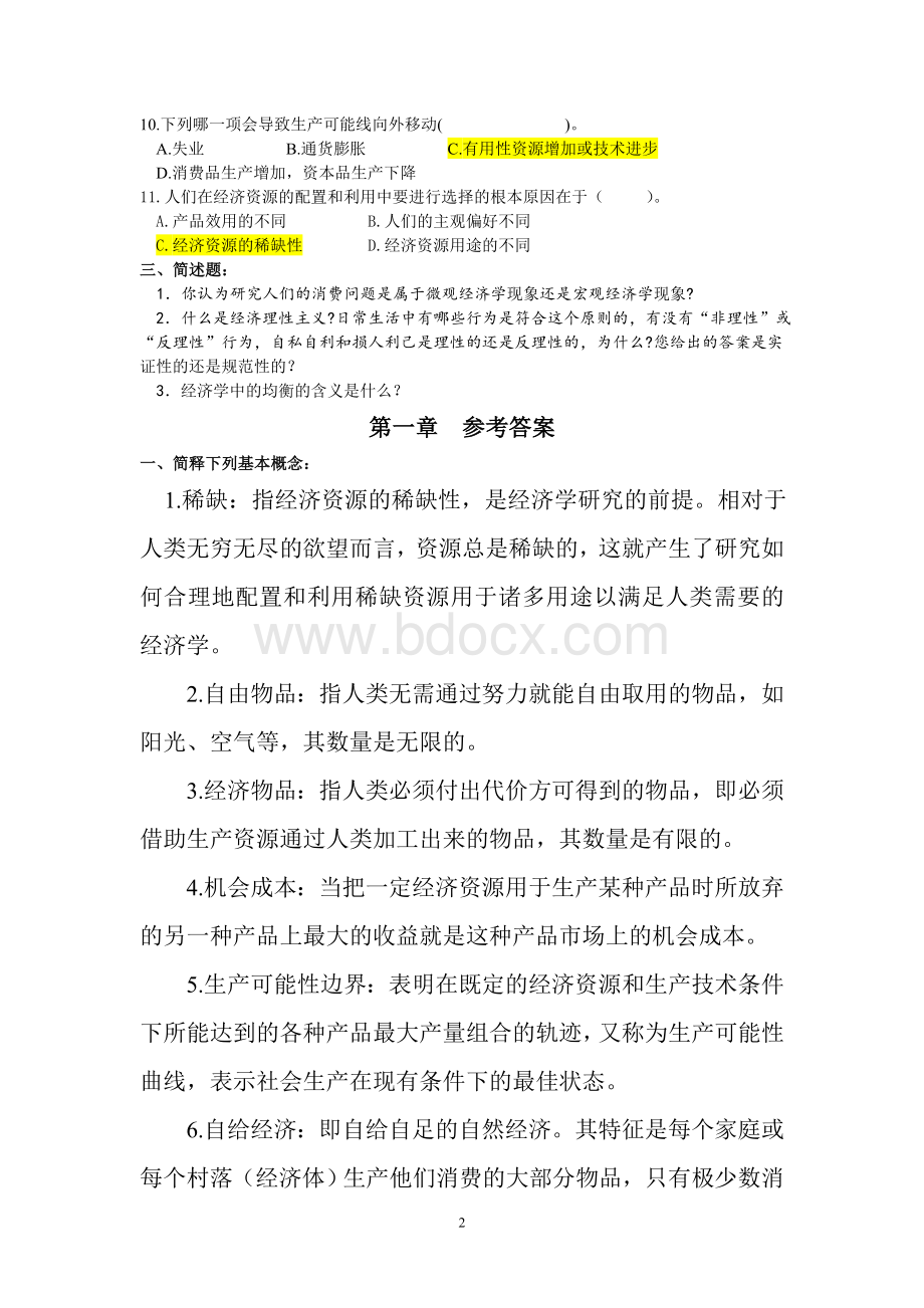 西方经济学考试题库含答案.doc_第2页