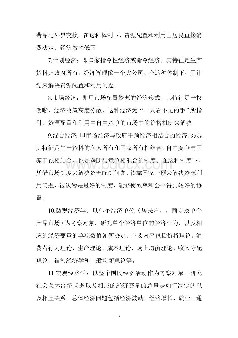 西方经济学考试题库含答案.doc_第3页