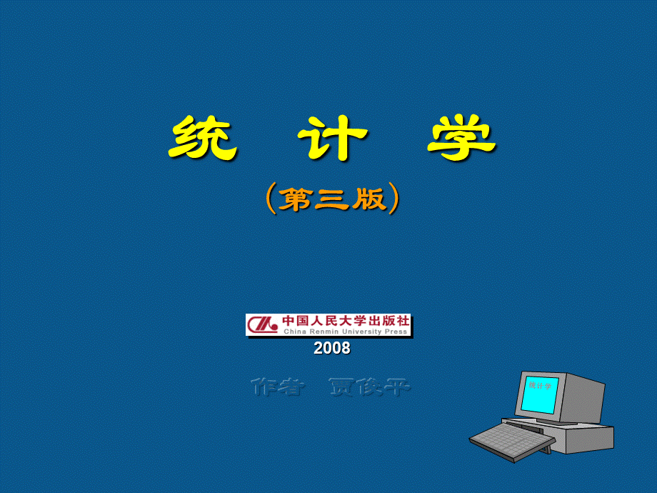 统计学贾俊平课件.ppt