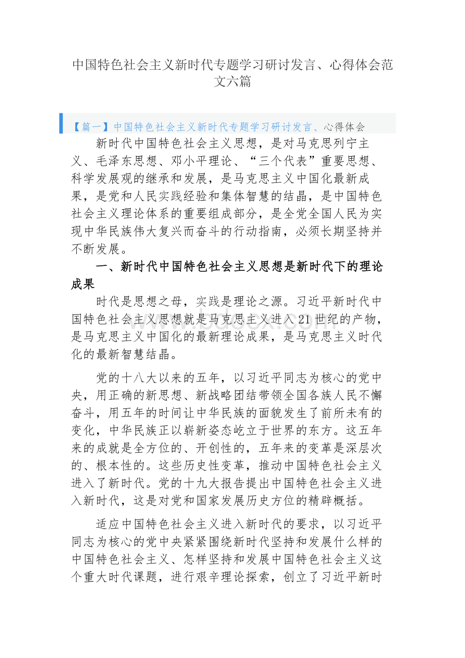 中国特色社会主义新时代专题学习研讨发言、心得体会范文六篇.docx