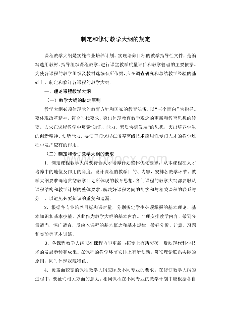 制定和修订教学大纲的规定文档格式.doc