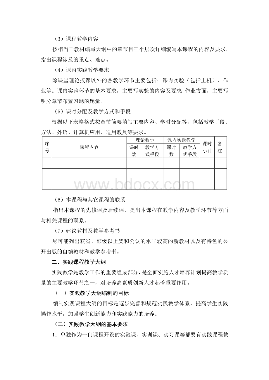 制定和修订教学大纲的规定.doc_第3页