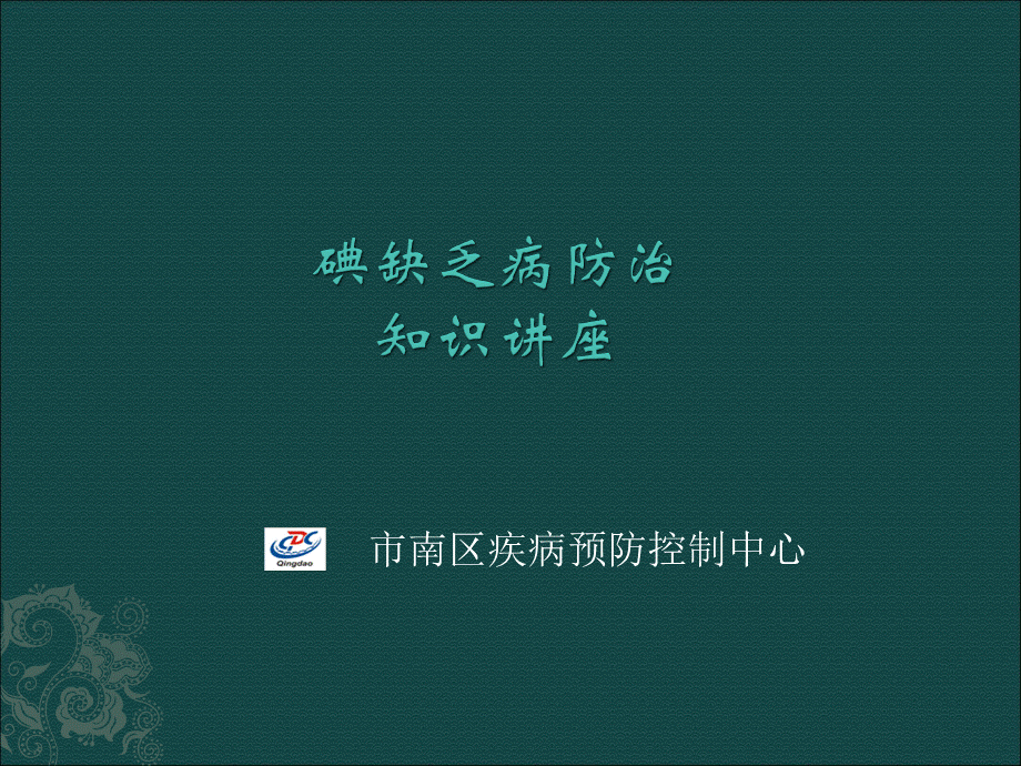 碘缺乏病防治知识讲座课件66160PPT文件格式下载.ppt_第1页