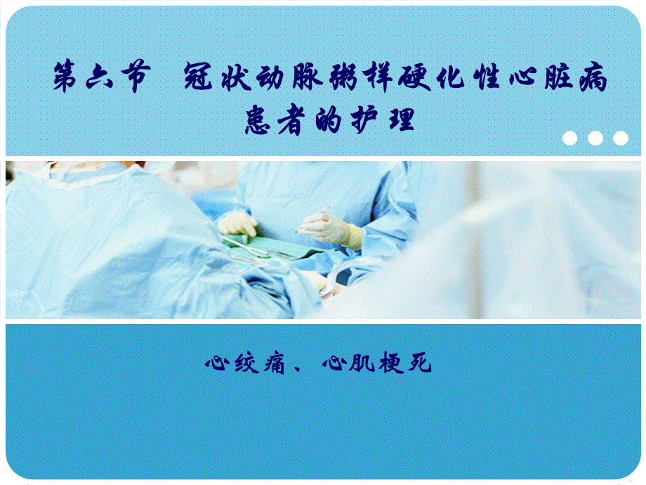 冠心病的护理.ppt