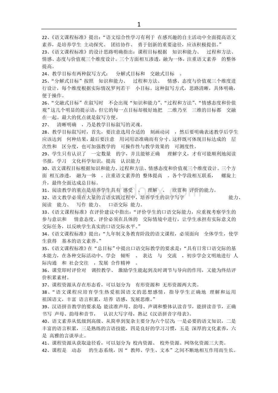 小学语文新课程标准教师考试题库Word文档下载推荐.doc_第2页