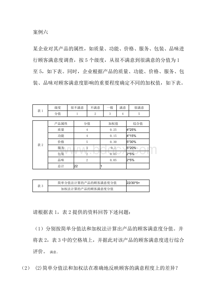 客户关系管理之案列分析及答案.doc_第1页