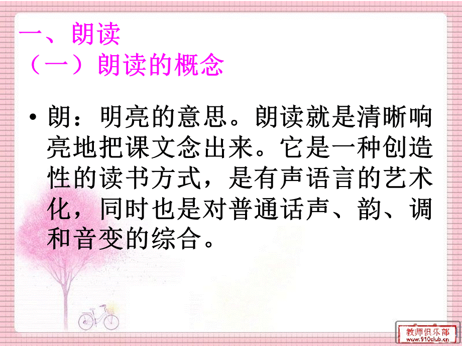 小学语文课文的朗读指导与训练资料.ppt_第2页