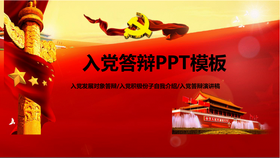 入党发展对象答辩入党积极分子自我介绍答辩PPT模板PPT资料.pptx