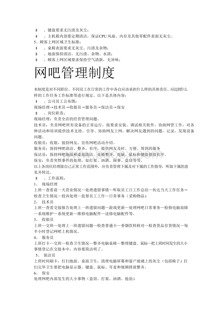 网吧安全管理制度Word格式.docx_第3页