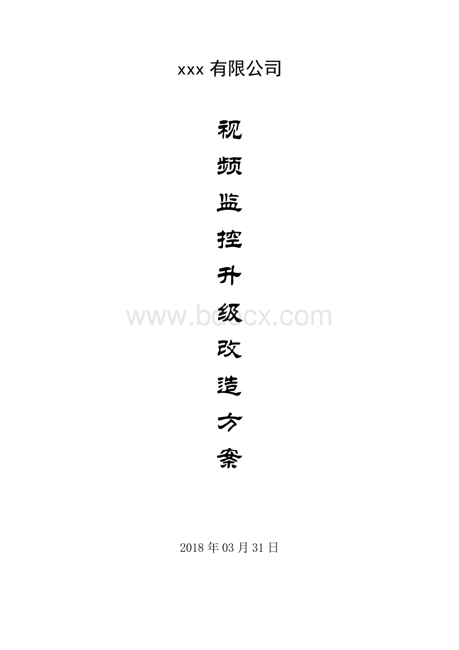 xxx公司-视频监控升级改造设计方案Word格式文档下载.doc