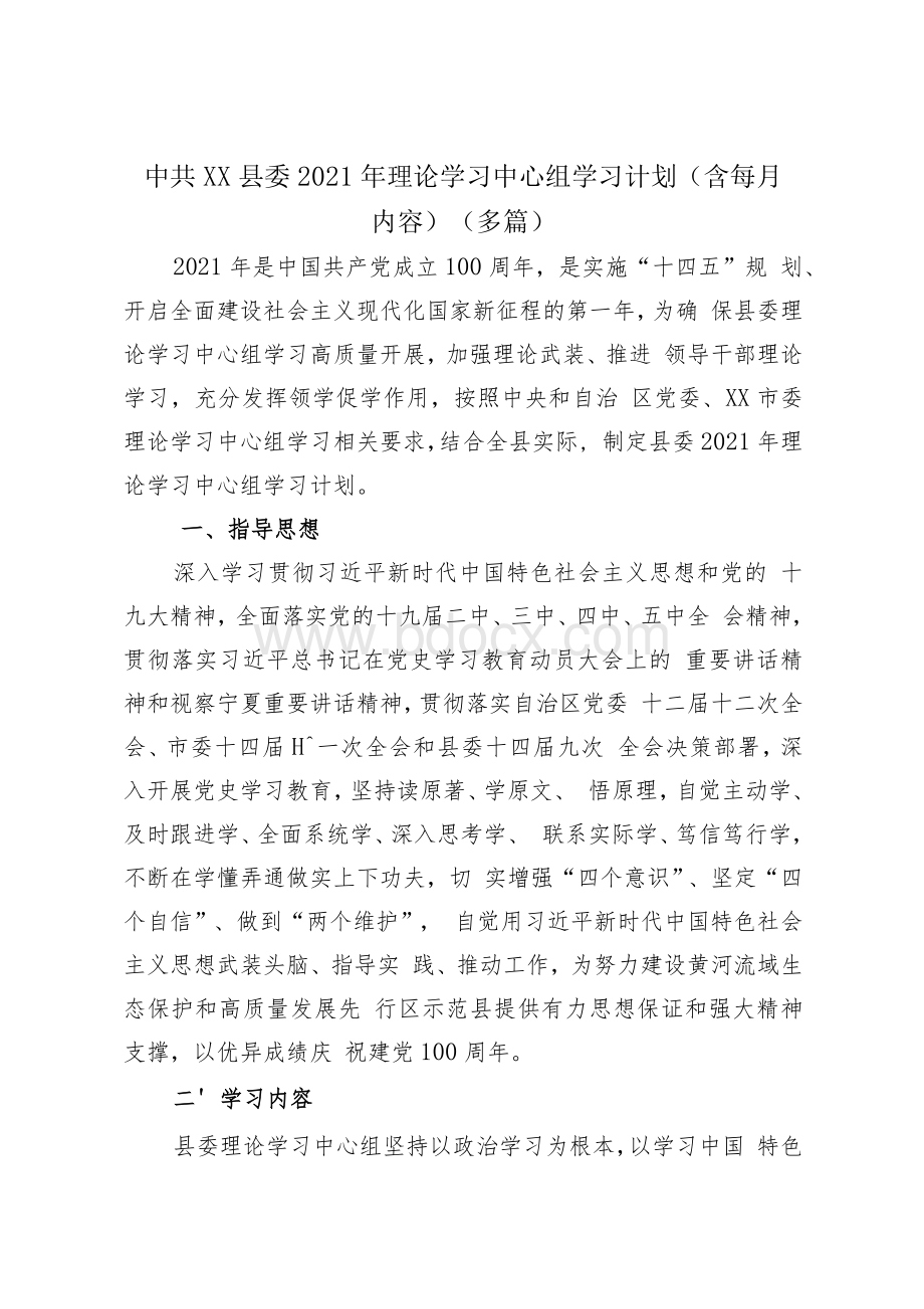 中共XX县委2021年理论学习中心组学习计划（含每月内容）（多篇）.docx_第1页