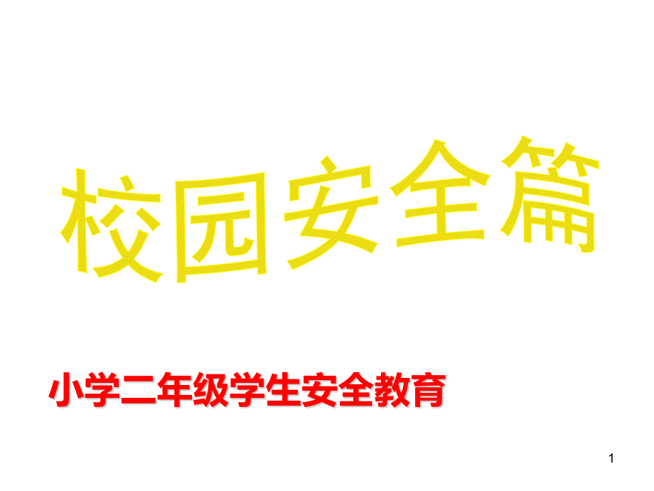 小学生开学第一课安全教育主题班会ppt课件.ppt.ppt