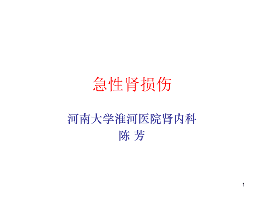 急性肾损伤PPT课件.pptx