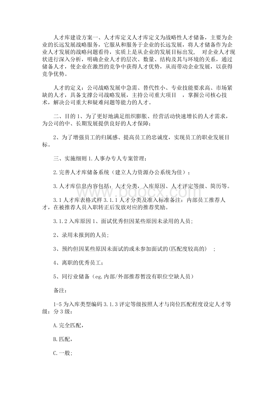 人才库建设方案.docx_第1页