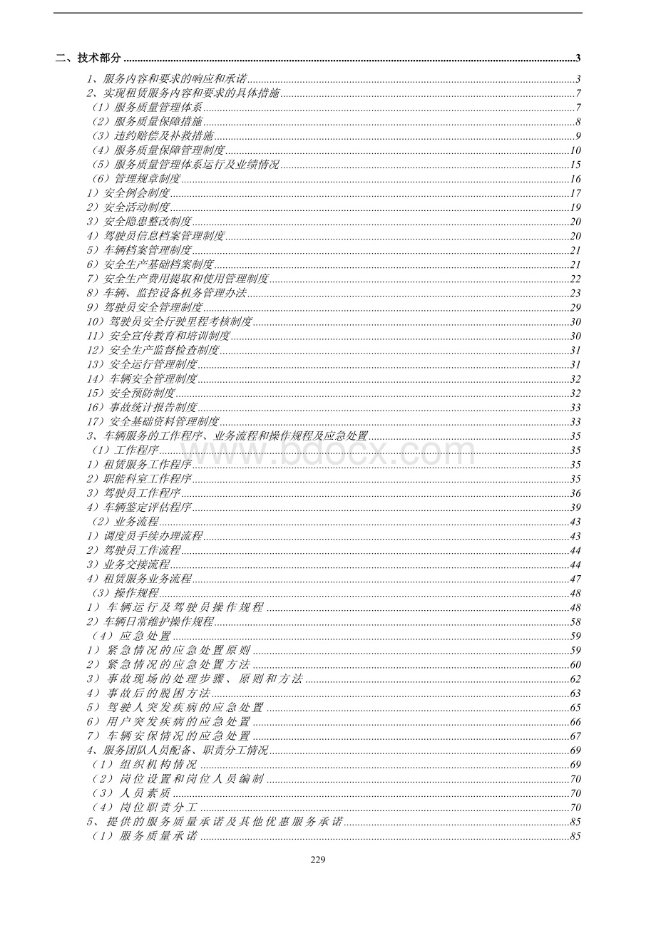 汽车租赁投标技术方案Word下载.doc